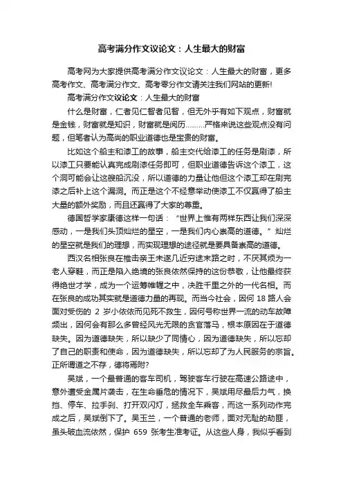 高考满分作文议论文：人生最大的财富