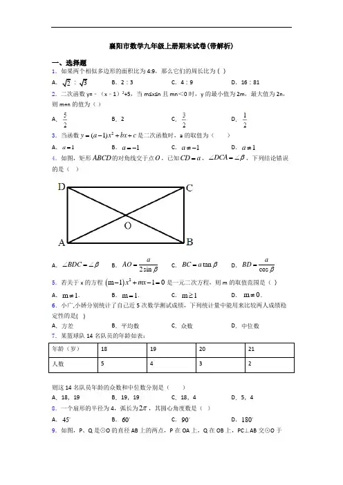 襄阳市数学九年级上册期末试卷(带解析)