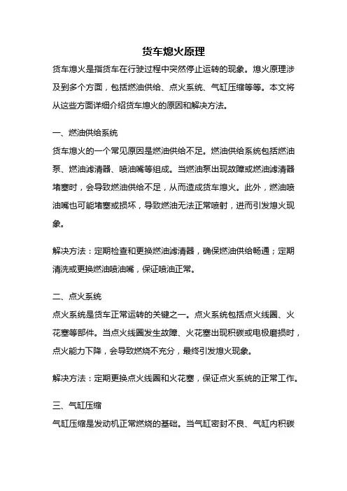 货车熄火原理