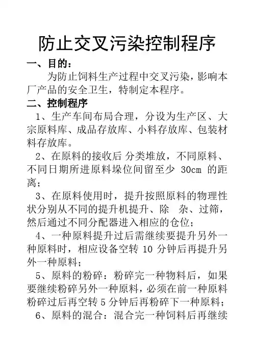 防止交叉污染控制程序