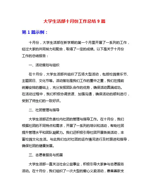 大学生活部十月份工作总结9篇