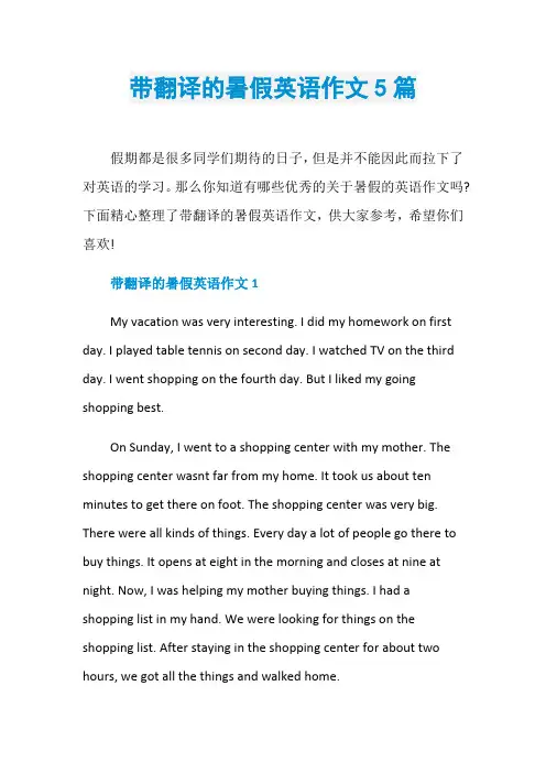 带翻译的暑假英语作文5篇