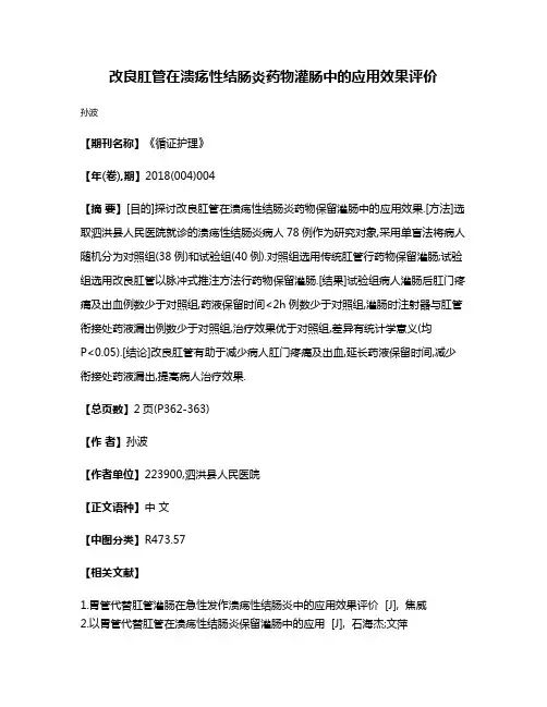 改良肛管在溃疡性结肠炎药物灌肠中的应用效果评价