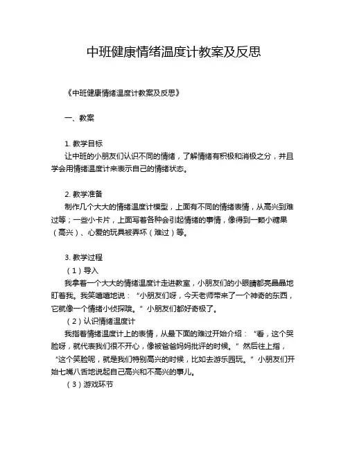 中班健康情绪温度计教案及反思