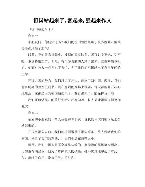 祖国站起来了,富起来,强起来作文