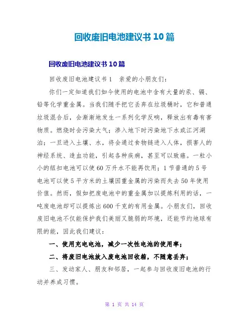 回收废旧电池倡议书10篇