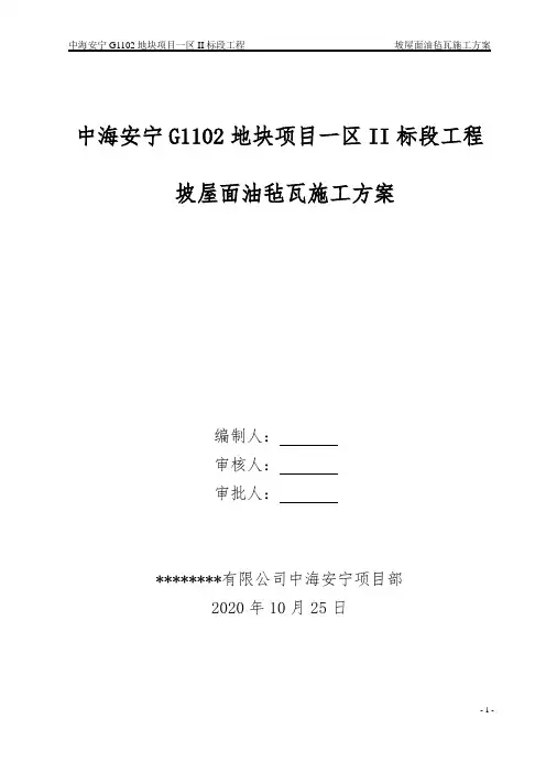 坡屋面油毡瓦施工方案