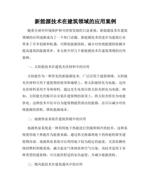 新能源技术在建筑领域的应用案例