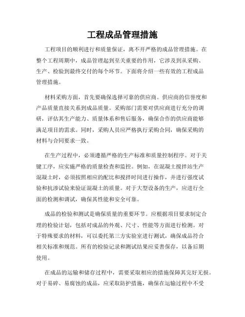 工程成品管理措施
