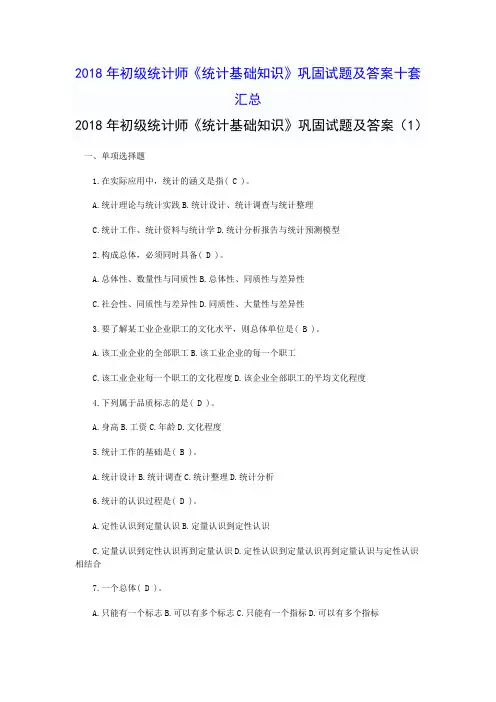 2018年初级统计师《统计基础知识》巩固试题及答案十套汇总