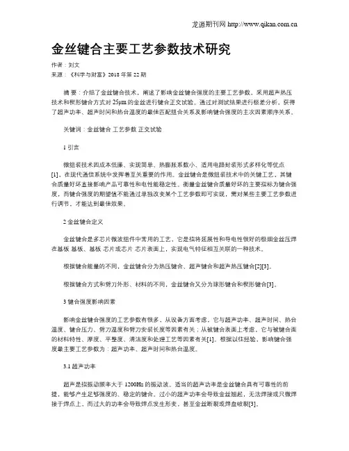 金丝键合主要工艺参数技术研究