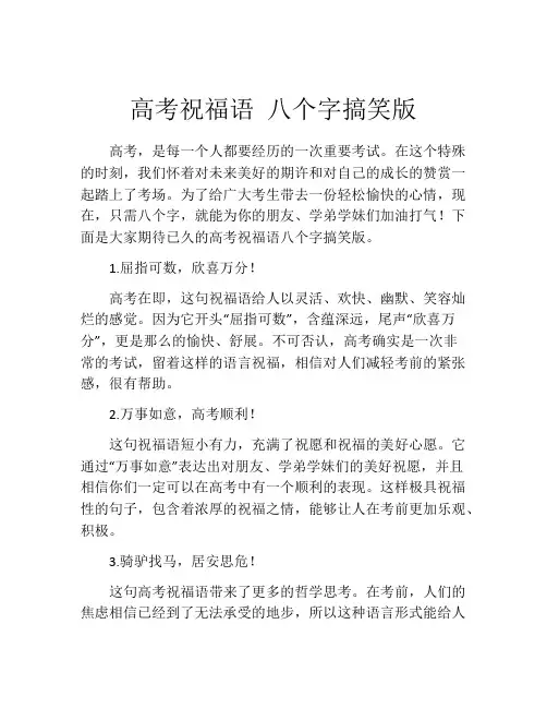 高考祝福语 八个字搞笑版