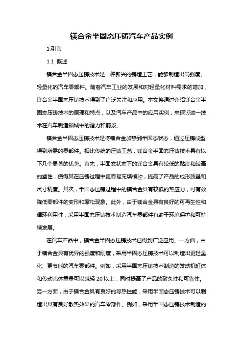 镁合金半固态压铸汽车产品实例