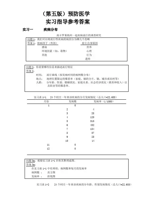预防医学_实习指导_答案