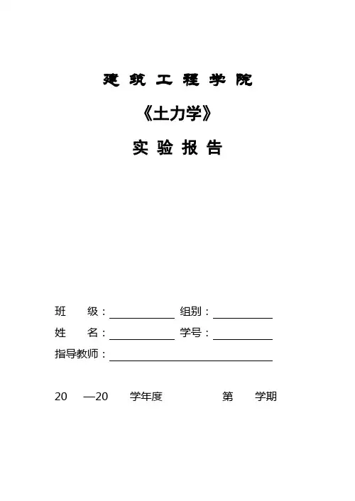 《土力学》试验报告