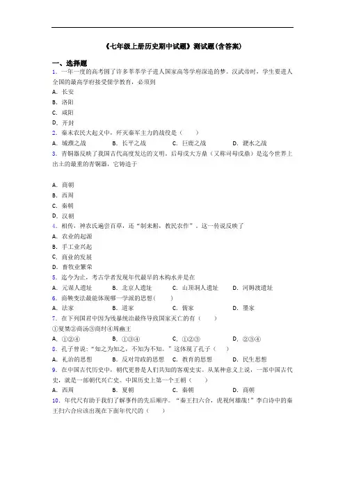《七年级上册历史期中试题》测试题(含答案)