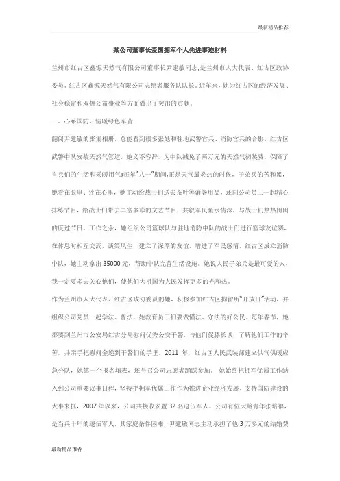 某公司董事长爱国拥军个人先进事迹材料