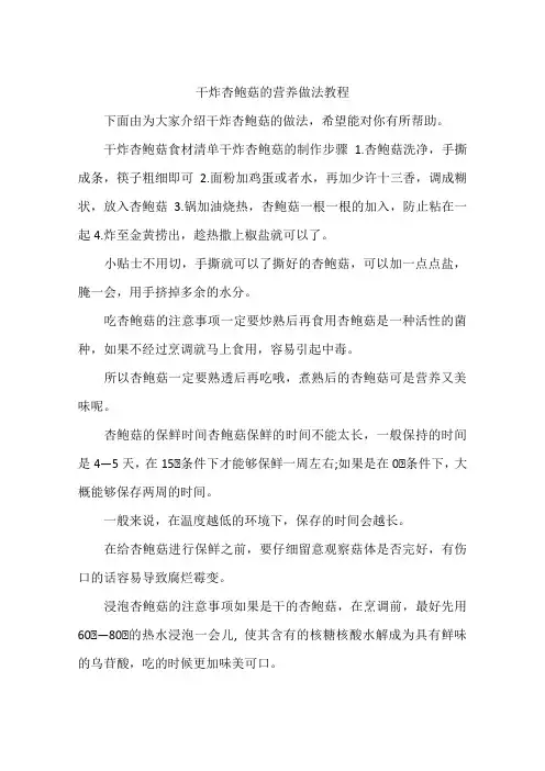 干炸杏鲍菇的营养做法教程