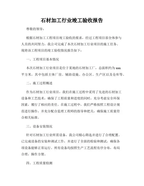 石材加工行业竣工验收报告