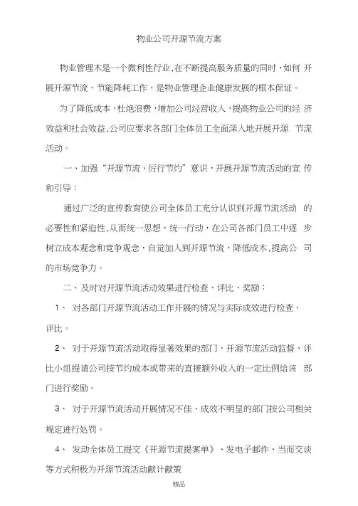 物业公司开源节流方案