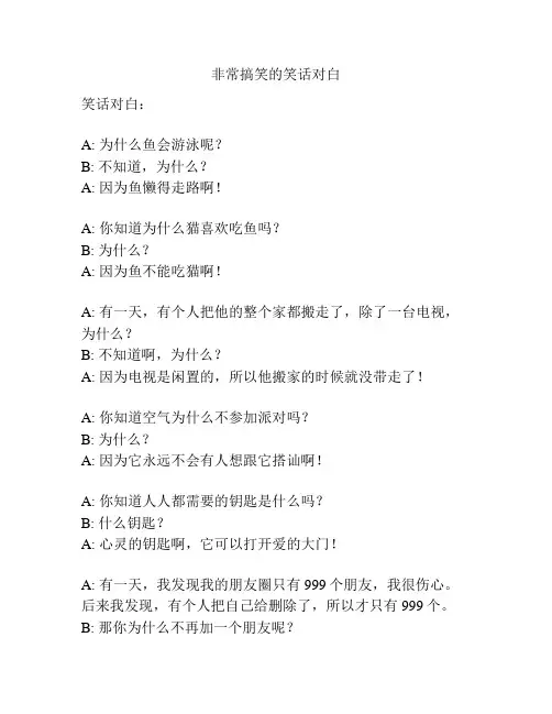 非常搞笑的笑话对白
