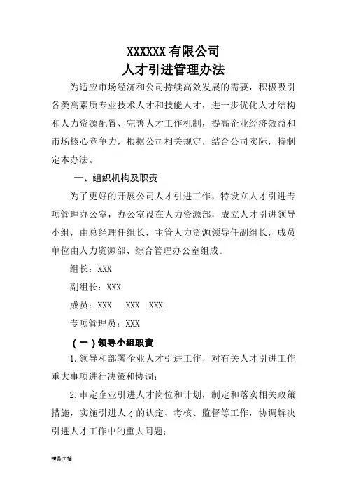 XXXXXX有限公司人才引进管理办法