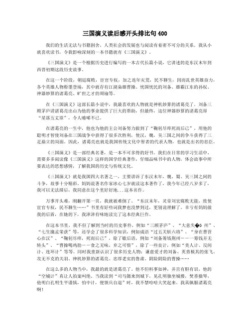 三国演义读后感开头排比句400