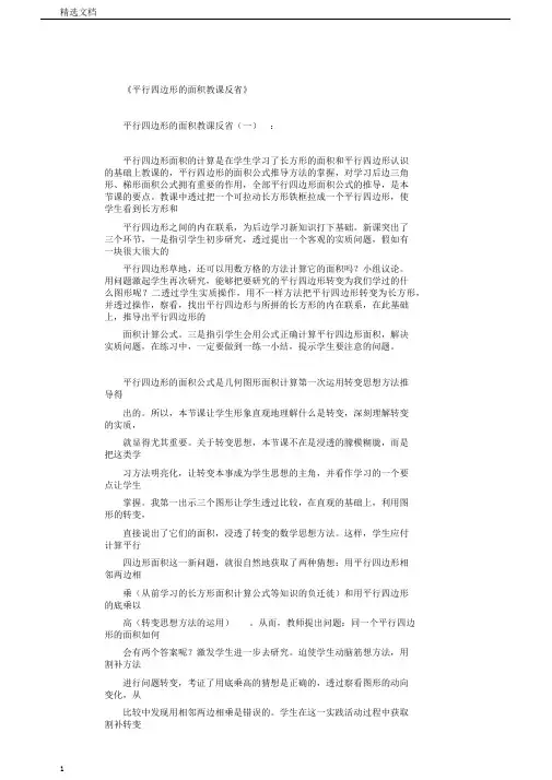 平行四边形的面积教学反思8篇版