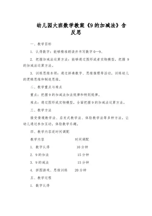 幼儿园大班数学教案《9的加减法》含反思