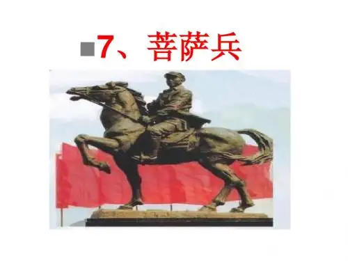 《菩萨兵》PPT课件5