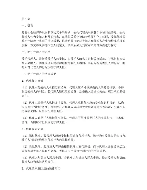 委托代理人法律后果(3篇)