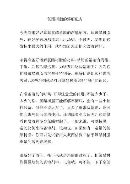 氯醋树脂的溶解配方