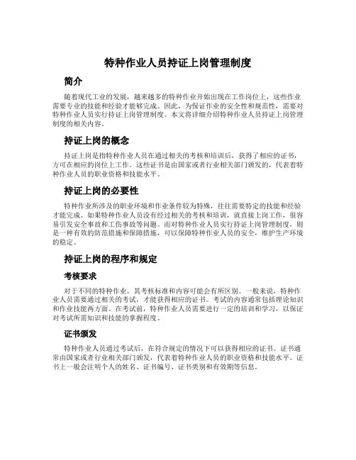 特种作业人员持证上岗管理制度