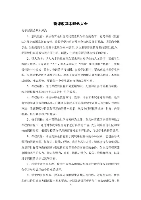新课改基本理念大全
