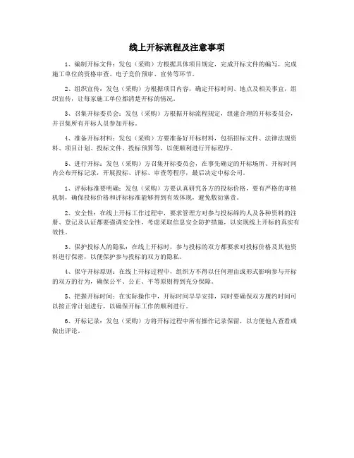 线上开标流程及注意事项