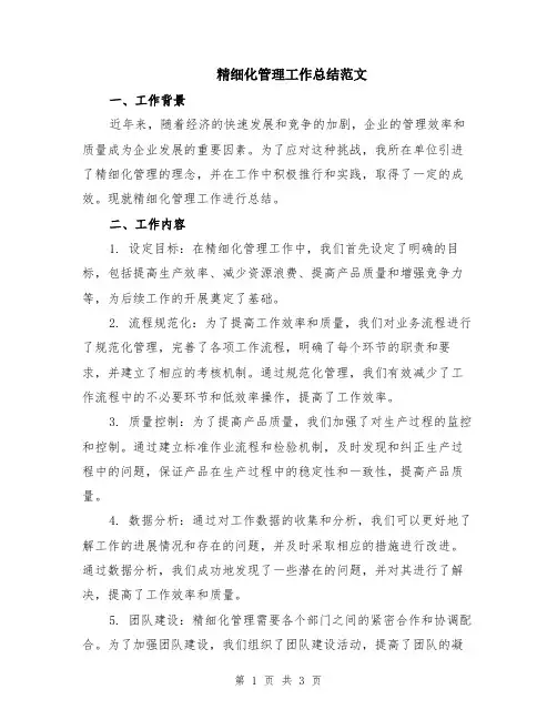 精细化管理工作总结范文