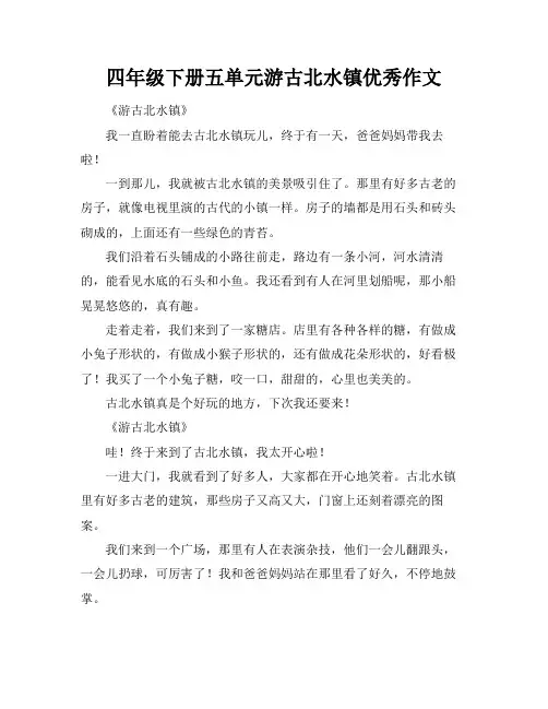 四年级下册五单元游古北水镇优秀作文