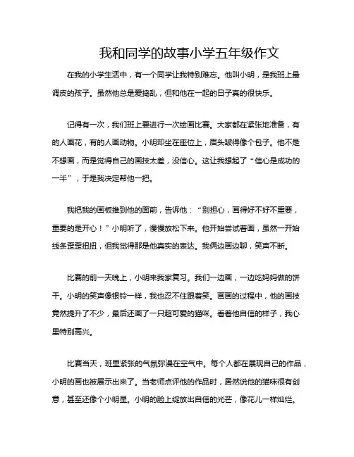 我和同学的故事小学五年级作文