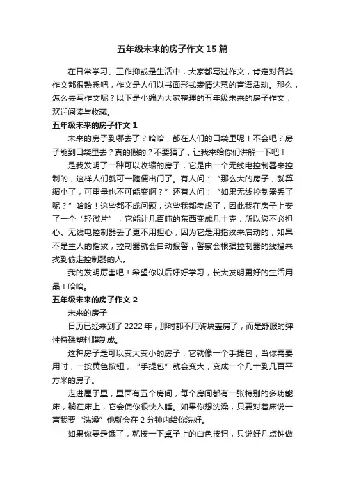 五年级未来的房子作文15篇
