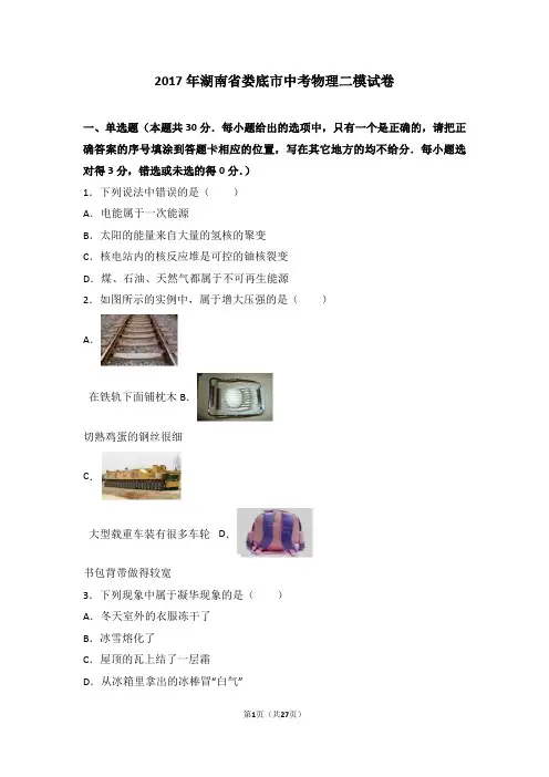 2017年湖南省娄底市中考物理二模试卷(解析版)