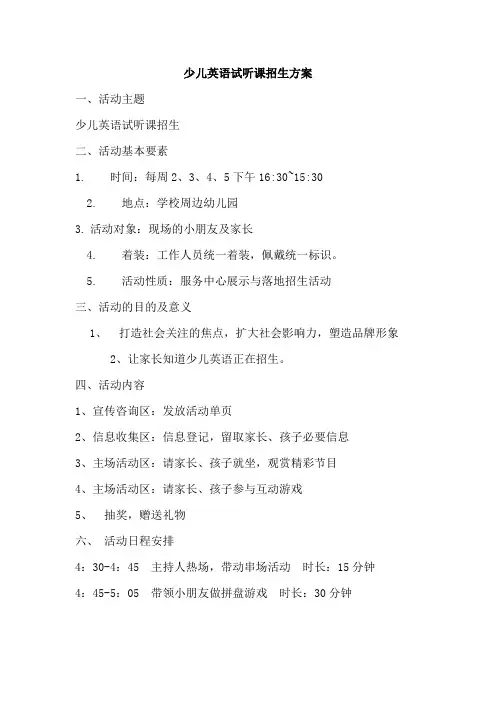 少儿英语试听课招生方案