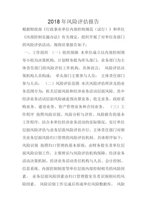 2018年事业单位风险评估报告