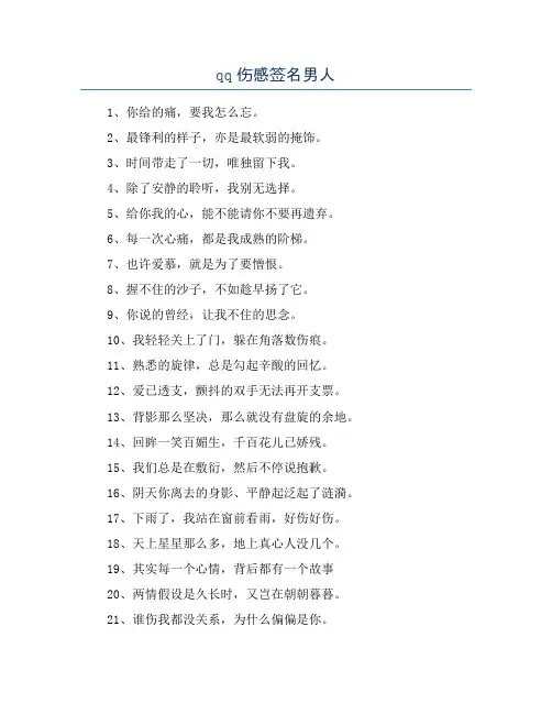 qq伤感签名男人
