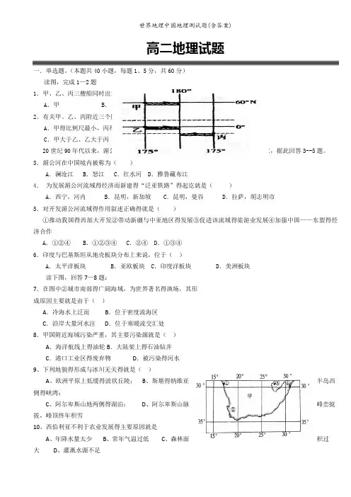 世界地理中国地理测试题(含答案) 2