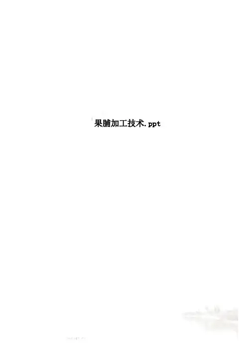 果脯加工技术.ppt