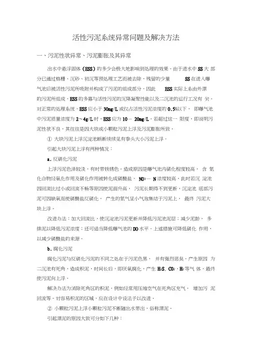 污水处理-活性污泥系统常见异常问题及其解决方法详解