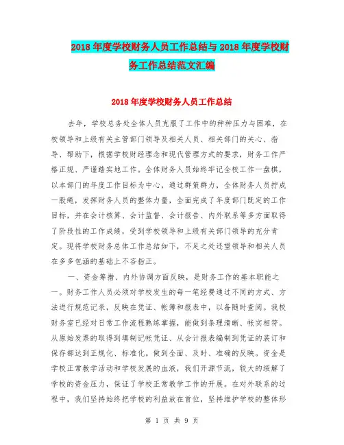 2018年度学校财务人员工作总结与2018年度学校财务工作总结范文汇编.doc