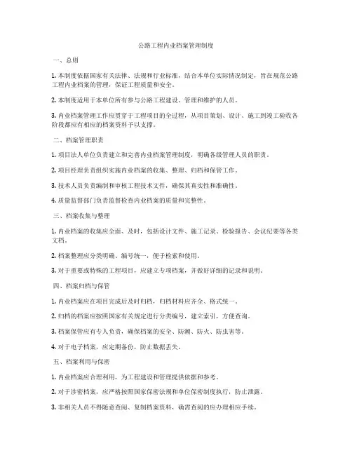 公路工程内业档案管理制度