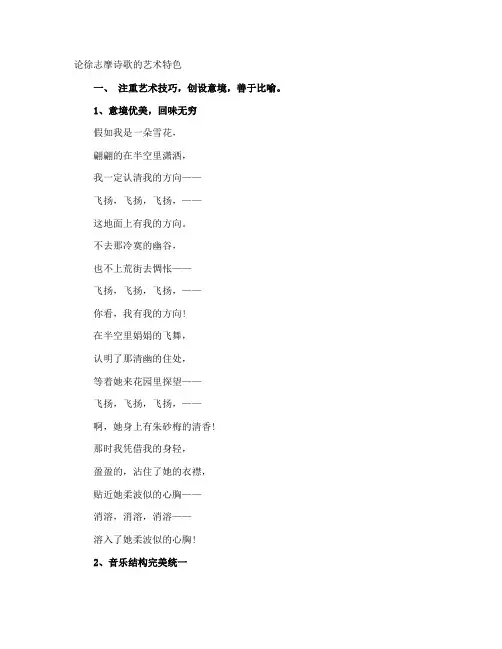 论徐志摩诗歌的艺术特色