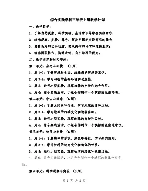 综合实践学科三年级上册教学计划